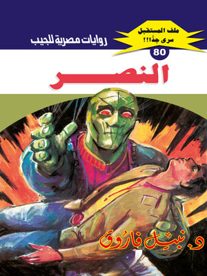 cover image of النصر